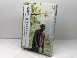 北御門二郎 魂の自由を求めて: トルストイに魅せられた良心的兵役拒否者 (ジュニア・ノンフィクション) 銀の鈴社 ぶな 葉一