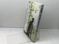 北御門二郎 魂の自由を求めて: トルストイに魅せられた良心的兵役拒否者 (ジュニア・ノンフィクション) 銀の鈴社 ぶな 葉一