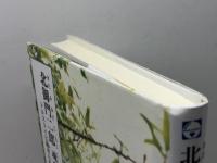 北御門二郎 魂の自由を求めて: トルストイに魅せられた良心的兵役拒否者 (ジュニア・ノンフィクション) 銀の鈴社 ぶな 葉一