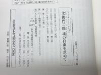北御門二郎 魂の自由を求めて: トルストイに魅せられた良心的兵役拒否者 (ジュニア・ノンフィクション) 銀の鈴社 ぶな 葉一