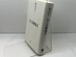 力と交換様式 岩波書店 柄谷　行人