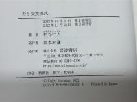 力と交換様式 岩波書店 柄谷　行人