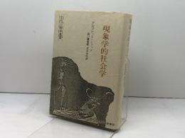 現象学的社会学 〈文化人類学叢書〉 紀伊國屋書店 アルフレッド・シュッツ
