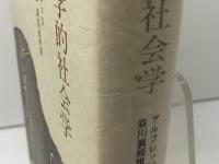 現象学的社会学 〈文化人類学叢書〉 紀伊國屋書店 アルフレッド・シュッツ