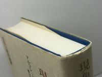 現象学的社会学 〈文化人類学叢書〉 紀伊國屋書店 アルフレッド・シュッツ