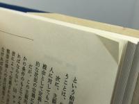 現象学的社会学 〈文化人類学叢書〉 紀伊國屋書店 アルフレッド・シュッツ