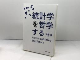 統計学を哲学する 名古屋大学出版会 大塚 淳