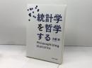 統計学を哲学する 名古屋大学出版会 大塚 淳