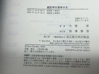 統計学を哲学する 名古屋大学出版会 大塚 淳