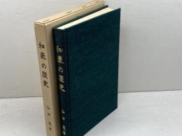 和気の歴史 　仙田 実　和気氏研究会