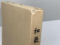 和気の歴史 　仙田 実　和気氏研究会