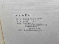 和気の歴史 　仙田 実　和気氏研究会