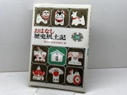 おはなし歴史風土記〈28〉兵庫県篇 岩崎書店