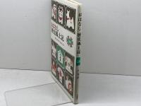 おはなし歴史風土記〈28〉兵庫県篇 岩崎書店