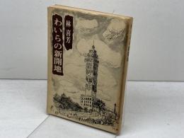 わいらの新開地 神戸新聞総合印刷 林 喜芳