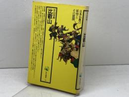 比叡山 　角川選書　75
