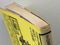 比叡山 　角川選書　75