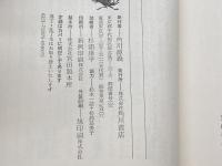 比叡山 　角川選書　75