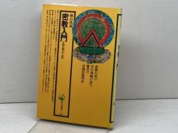 密教入門　 求聞持聰明法の秘密 　角川選書 89　 KADOKAWA 桐山 靖雄