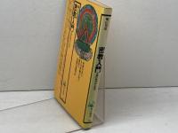 密教入門　 求聞持聰明法の秘密 　角川選書 89　 KADOKAWA 桐山 靖雄