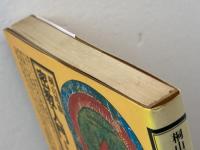 密教入門　 求聞持聰明法の秘密 　角川選書 89　 KADOKAWA 桐山 靖雄