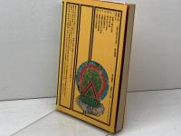 密教入門　 求聞持聰明法の秘密 　角川選書 89　 KADOKAWA 桐山 靖雄