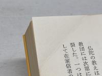 密教入門　 求聞持聰明法の秘密 　角川選書 89　 KADOKAWA 桐山 靖雄