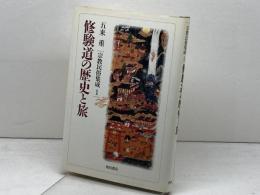 修験道の歴史と旅 (1) (宗教民俗集成) KADOKAWA 五来 重