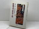 修験道の歴史と旅 (1) (宗教民俗集成) KADOKAWA 五来 重