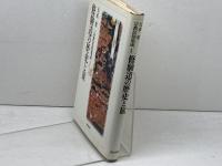 修験道の歴史と旅 (1) (宗教民俗集成) KADOKAWA 五来 重