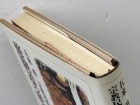 修験道の歴史と旅 (1) (宗教民俗集成) KADOKAWA 五来 重