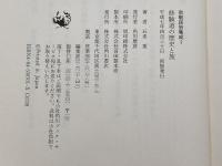 修験道の歴史と旅 (1) (宗教民俗集成) KADOKAWA 五来 重