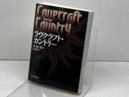 ラヴクラフト・カントリー (創元推理文庫) 東京創元社 マット・ラフ　 2023年初版