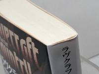 ラヴクラフト・カントリー (創元推理文庫) 東京創元社 マット・ラフ　 2023年初版