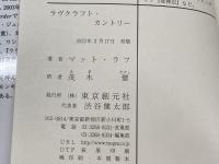 ラヴクラフト・カントリー (創元推理文庫) 東京創元社 マット・ラフ　 2023年初版