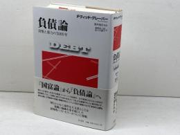 負債論 貨幣と暴力の5000年 以文社 デヴィッド・グレーバー