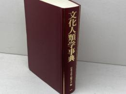 文化人類学事典 丸善 日本文化人類学会