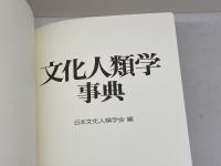 文化人類学事典 丸善 日本文化人類学会