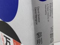 万物の黎明 　人類史を根本からくつがえす  光文社 デヴィッド・ウェングロウ