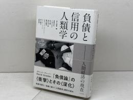 負債と信用の人類学　人間経済の現在 以文社 箕曲 在弘