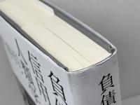 負債と信用の人類学　人間経済の現在 以文社 箕曲 在弘