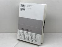 負債と信用の人類学　人間経済の現在 以文社 箕曲 在弘
