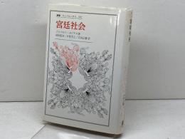 宮廷社会 (叢書・ウニベルシタス) 法政大学出版局 ノルベルト・エリアス