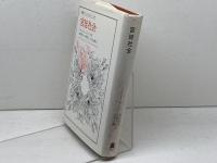 宮廷社会 (叢書・ウニベルシタス) 法政大学出版局 ノルベルト・エリアス