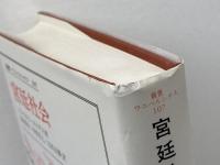 宮廷社会 (叢書・ウニベルシタス) 法政大学出版局 ノルベルト・エリアス