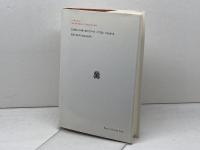 宮廷社会 (叢書・ウニベルシタス) 法政大学出版局 ノルベルト・エリアス