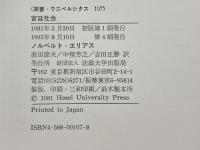 宮廷社会 (叢書・ウニベルシタス) 法政大学出版局 ノルベルト・エリアス