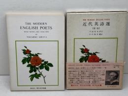 近代英詩選 　英光社　平田禿木