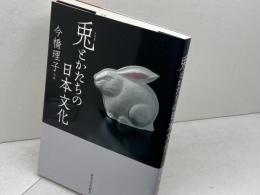 兎とかたちの日本文化 東京大学出版会 今橋 理子