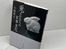 兎とかたちの日本文化 東京大学出版会 今橋 理子